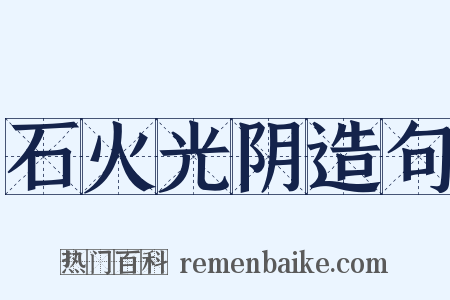 石火光阴造句是什么意思的图片